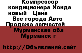 Компрессор кондиционера Хонда новый › Цена ­ 12 000 - Все города Авто » Продажа запчастей   . Мурманская обл.,Мурманск г.